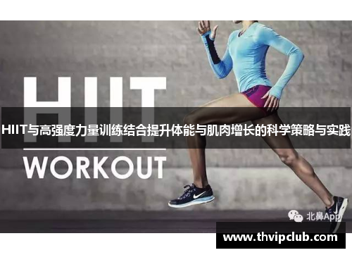 HIIT与高强度力量训练结合提升体能与肌肉增长的科学策略与实践