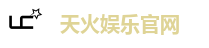 天火娱乐官网